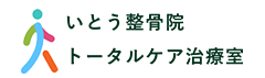 いとう整骨院トータルケア治療室