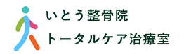 いとう整骨院トータルケア治療室